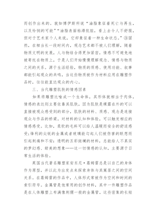 当代雕塑材料的情感因素研究论文.docx