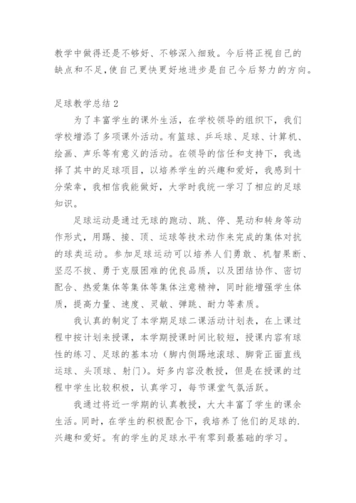 足球教学总结.docx