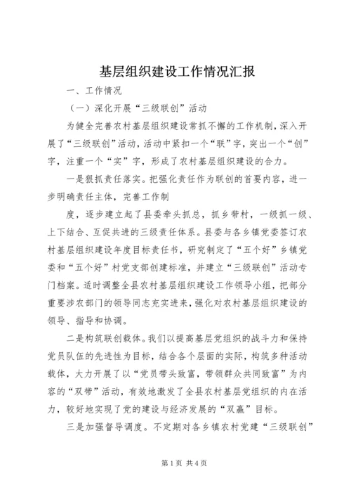 基层组织建设工作情况汇报 (4).docx