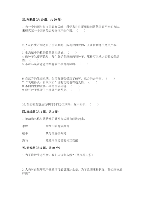 教科版科学五年级下册第一单元《生物与环境》测试卷及完整答案（精品）.docx