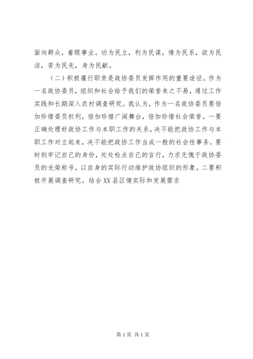 政协委员学习心得体会 (5).docx