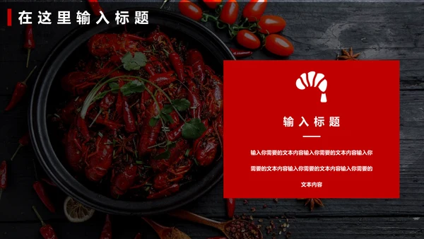 麻辣小龙虾餐饮招商通用PPT模板
