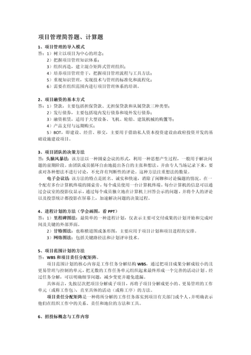 项目管理简答题计算题.docx