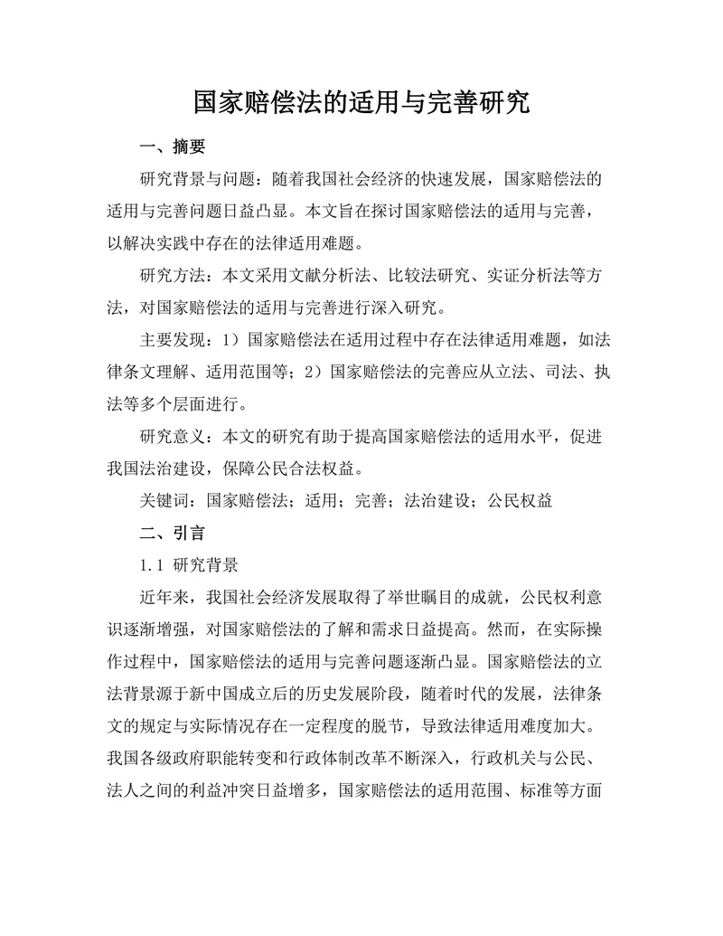 国家赔偿法的适用与完善研究