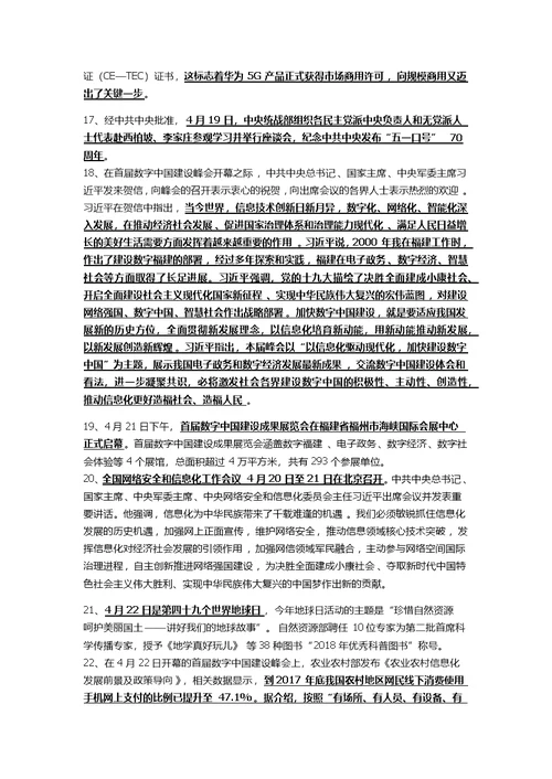 新整理2018年四至九月国内国际时事政治要点资料汇编