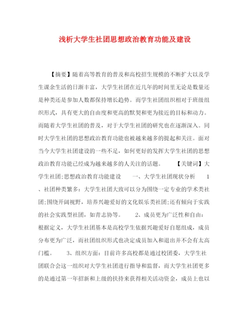 精编之委托书浅析大学生社团思想政治教育功能及建设.docx