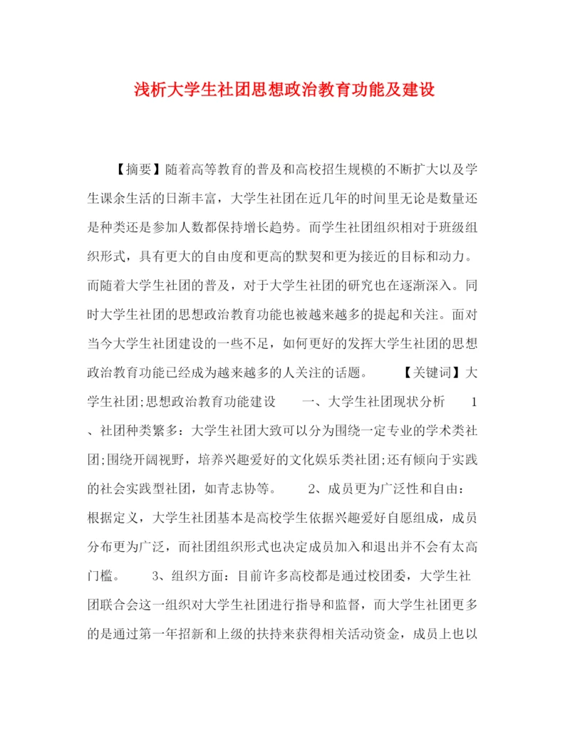 精编之委托书浅析大学生社团思想政治教育功能及建设.docx