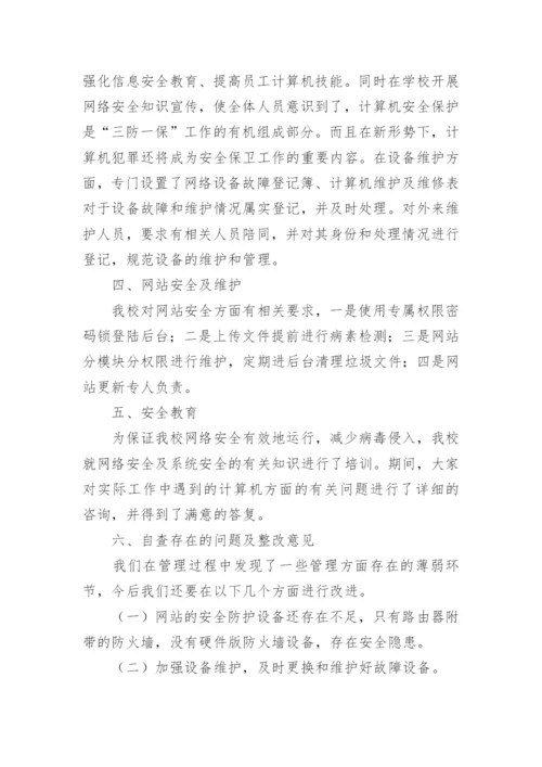 网络信息安全自查自纠报告.docx