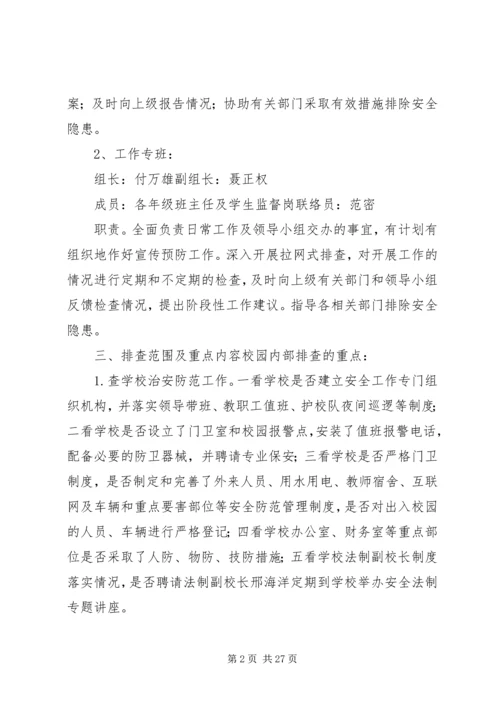 龙泉小学“查隐患,抓防范”专项整治方案.docx