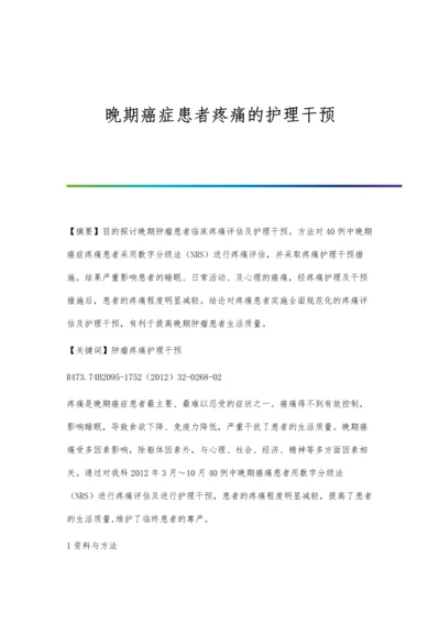 晚期癌症患者疼痛的护理干预.docx