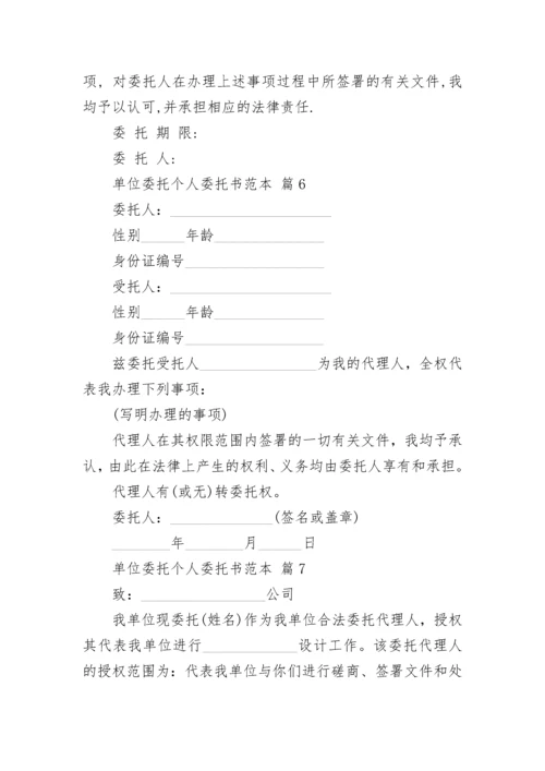 单位委托个人委托书范本.docx