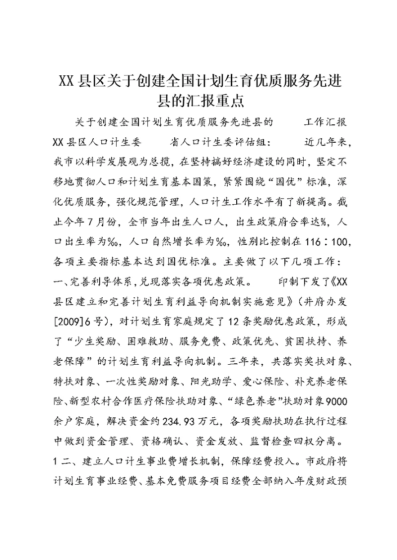 XX县区关于创建全国计划生育优质服务先进县的汇报重点 (2)