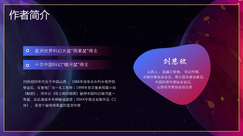 三体科幻小说读后感PPT模板