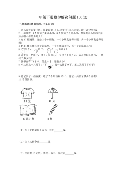 一年级下册数学解决问题100道及参考答案【考试直接用】.docx