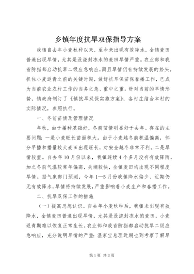 乡镇年度抗旱双保指导方案.docx