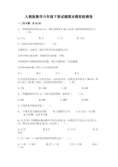 人教版数学六年级下册试题期末模拟检测卷附完整答案【典优】.docx