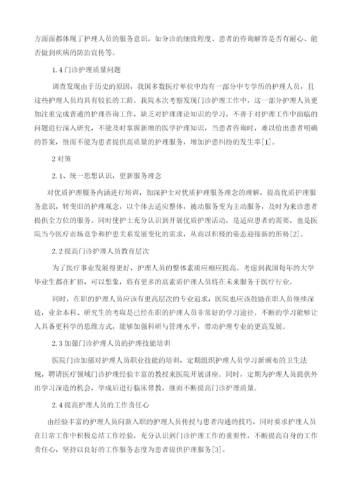 新形势下门诊护理工作面临的问题与对策1.docx