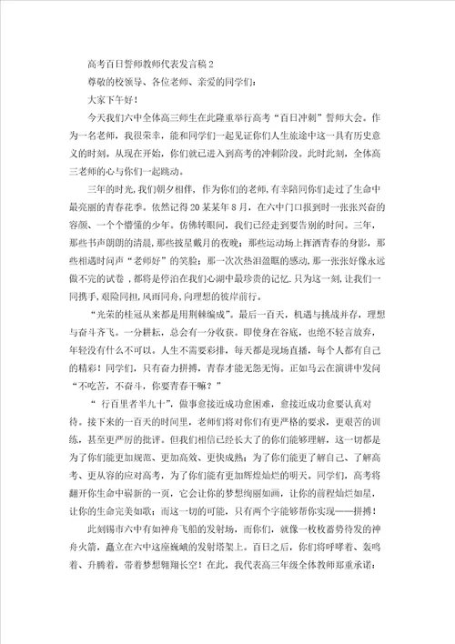 高考百日誓师教师代表发言稿通用5篇