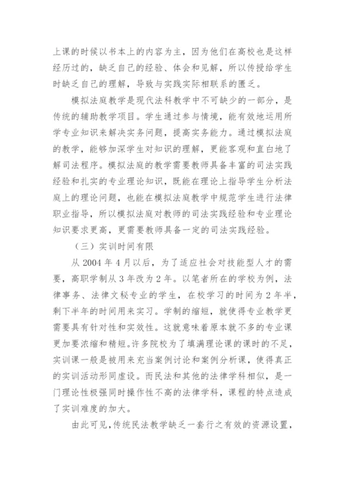 高职高专民法学教学的现状与对策的论文.docx