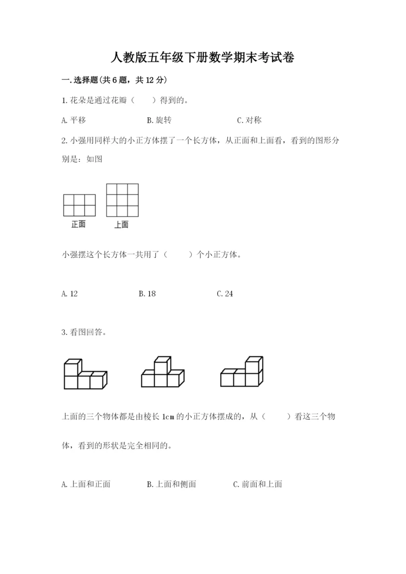 人教版五年级下册数学期末考试卷【必刷】.docx