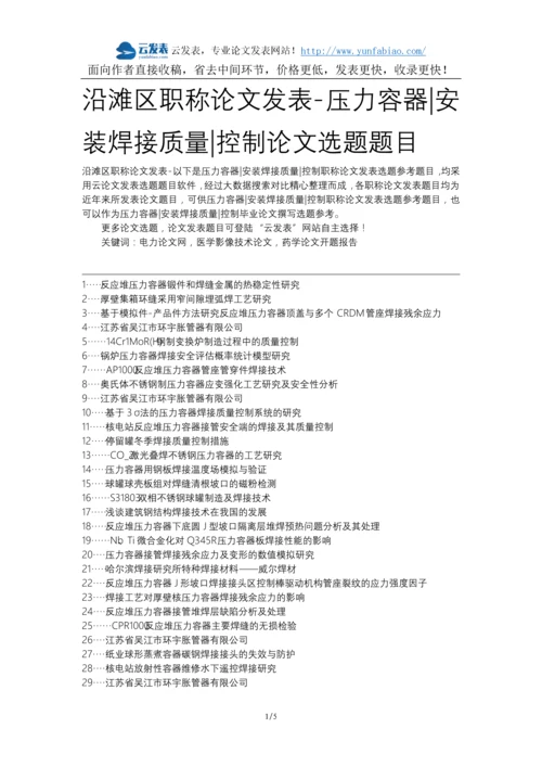 沿滩区职称论文发表-压力容器安装焊接质量控制论文选题题目.docx