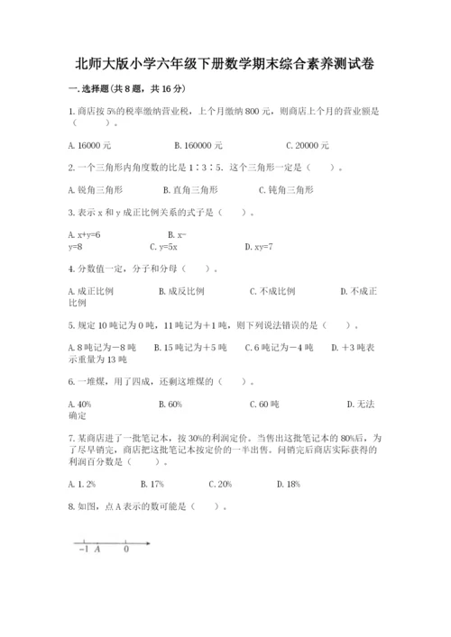 北师大版小学六年级下册数学期末综合素养测试卷精品【含答案】.docx