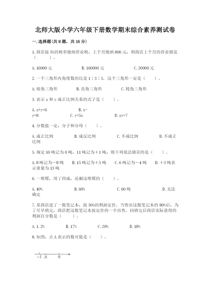 北师大版小学六年级下册数学期末综合素养测试卷精品【含答案】.docx