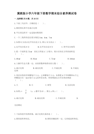 冀教版小学六年级下册数学期末综合素养测试卷含答案【名师推荐】.docx