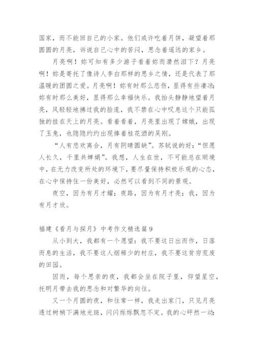 福建《看月与探月》中考作文.docx