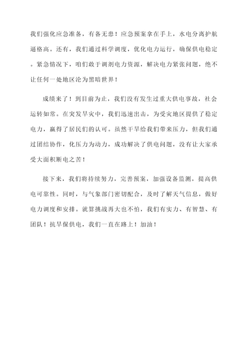 抗旱保供电工作汇报
