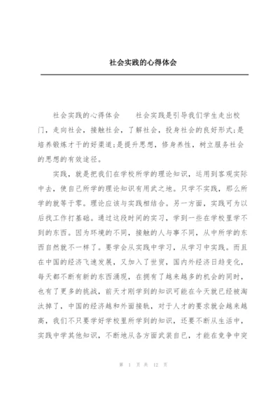 社会实践的心得体会.docx