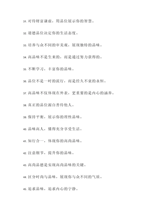 做人贵在品位高的名言警句