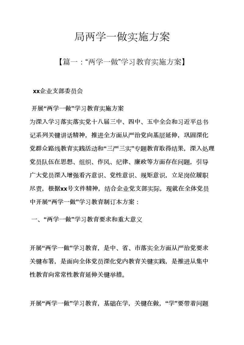 局两学一做实施专项方案.docx