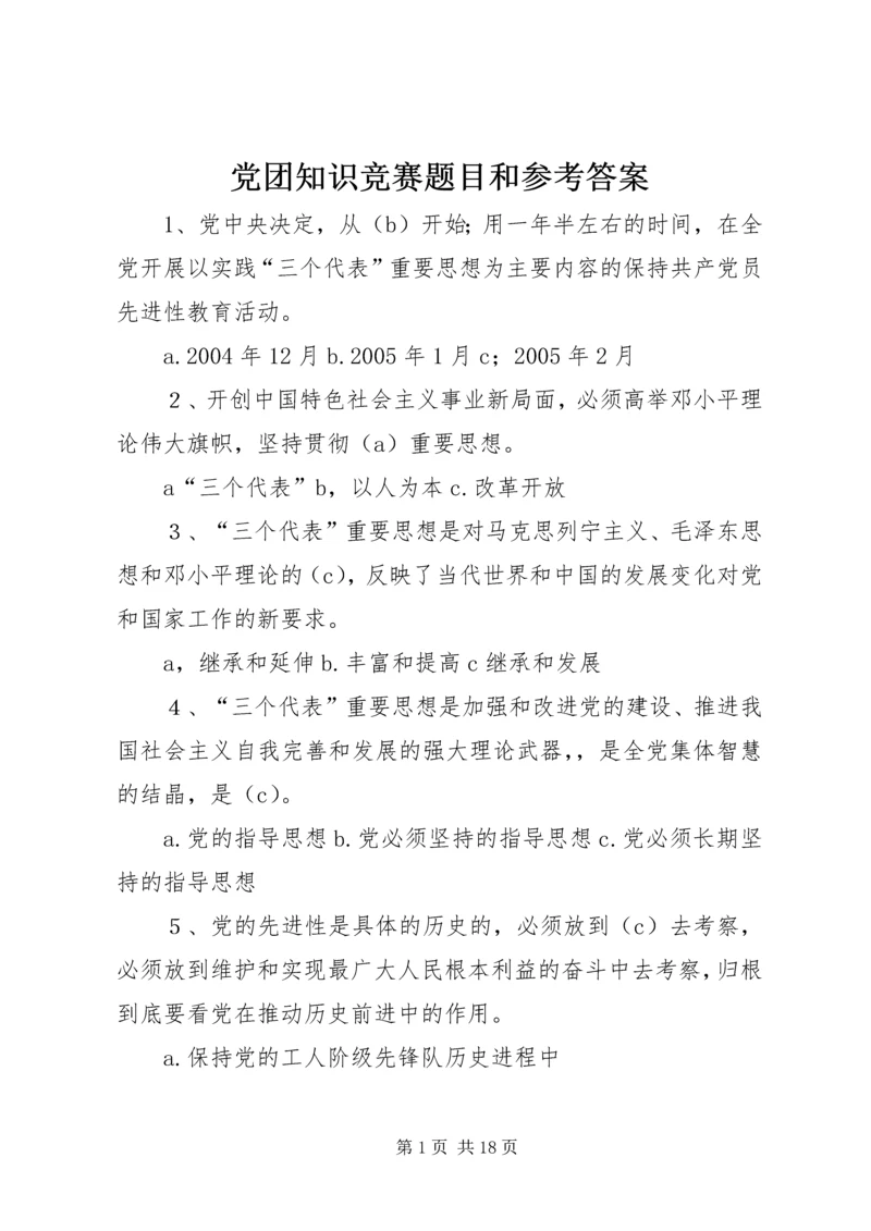 党团知识竞赛题目和参考答案.docx