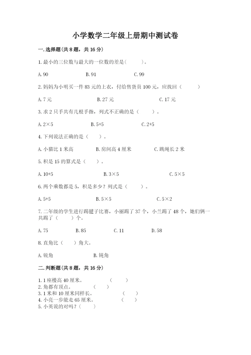 小学数学二年级上册期中测试卷附答案【b卷】.docx