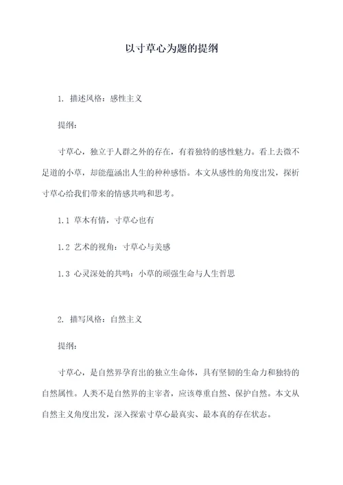 以寸草心为题的提纲