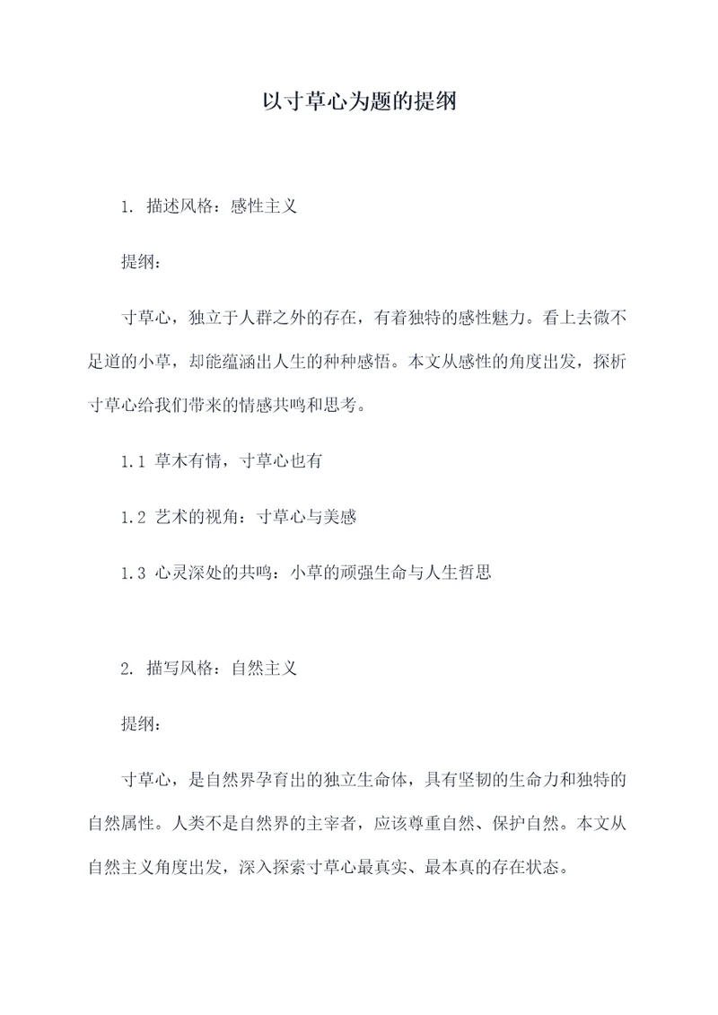 以寸草心为题的提纲