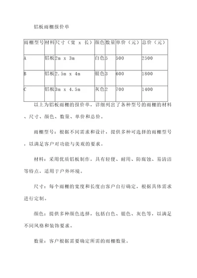 铝板雨棚报价单