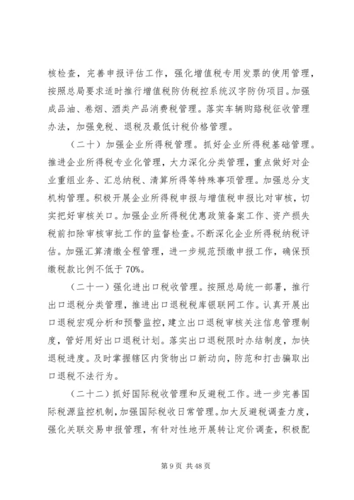 全省国税工作要点(讨论稿).docx