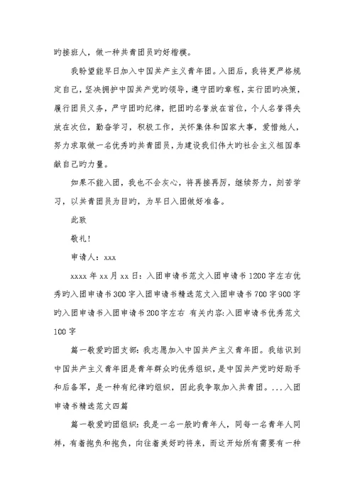 2022年入团申请书200字左右-2022年最新入团申请书