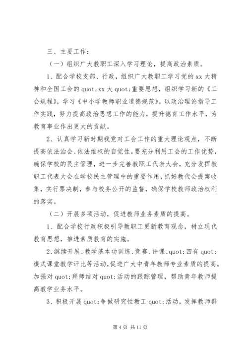 篇一：小学20XX年—20XX年学年工会工作计划 (2).docx