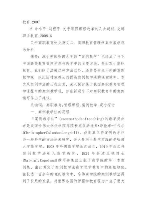 关于高职教育论文.docx