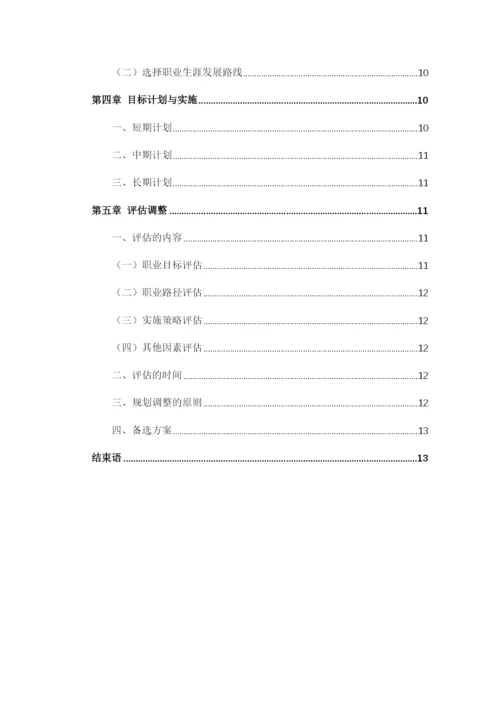 16页5300字金属材料工程专业职业生涯规划.docx