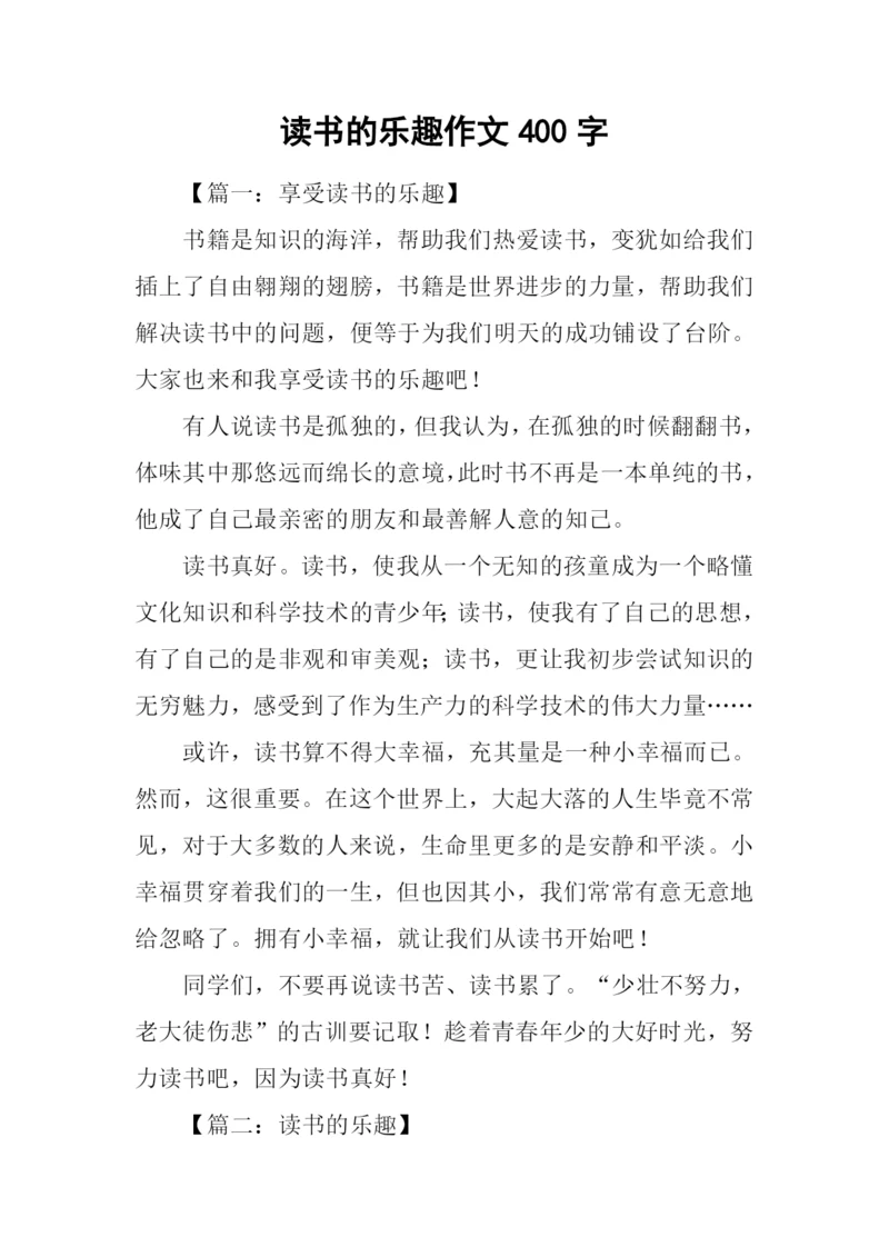 读书的乐趣作文400字.docx