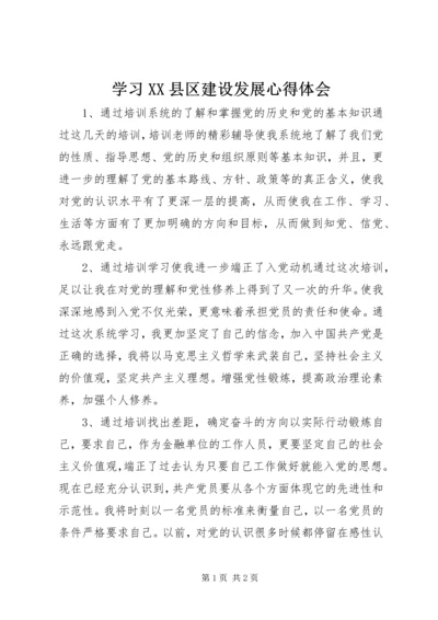 学习XX县区建设发展心得体会 (5).docx