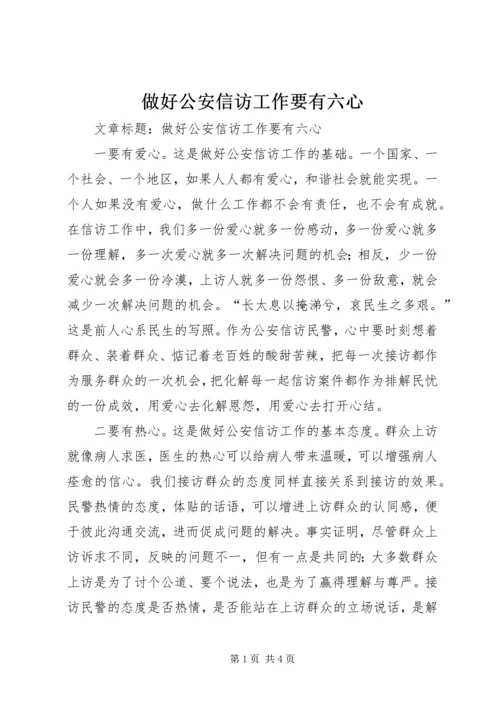 做好公安信访工作要有六心 (2).docx