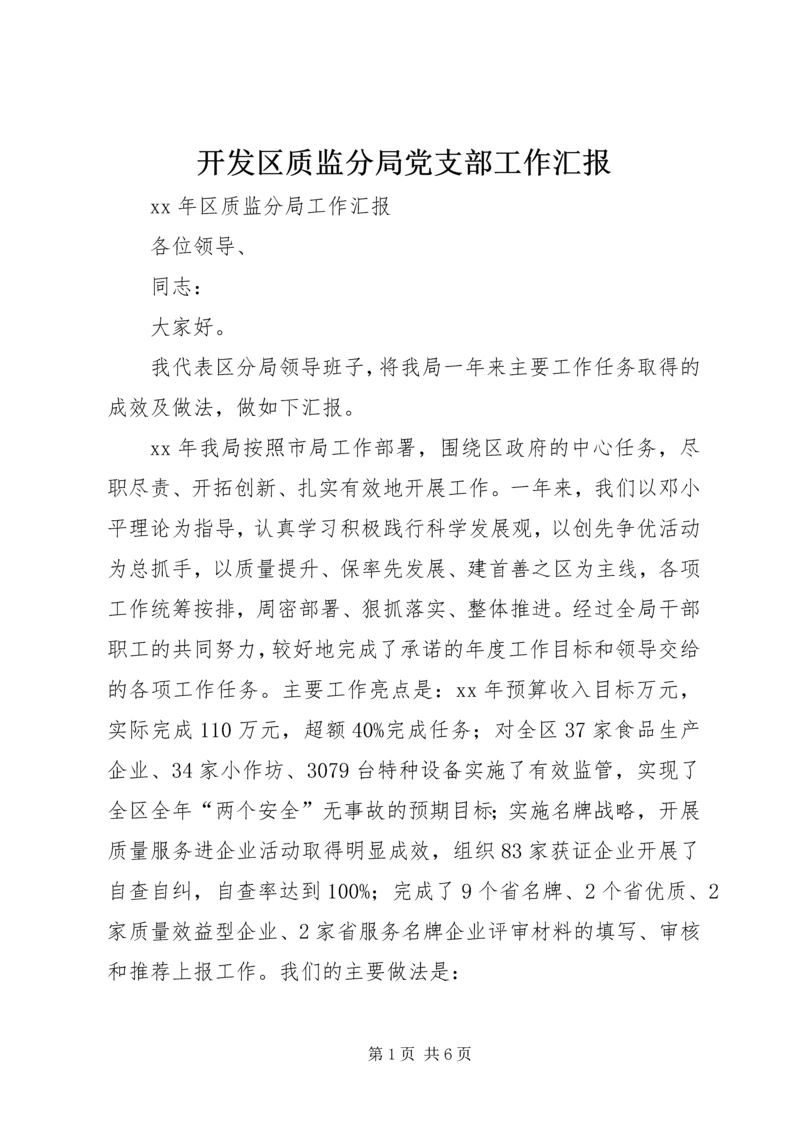 开发区质监分局党支部工作汇报 (3).docx