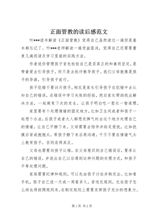 正面管教的读后感范文.docx