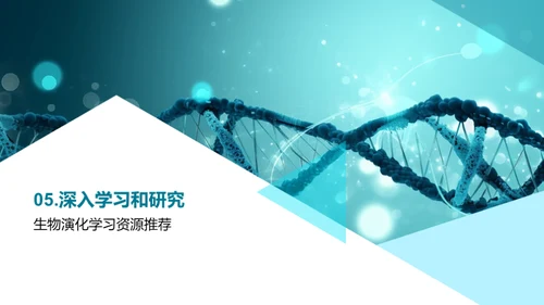 探索生物演化之谜