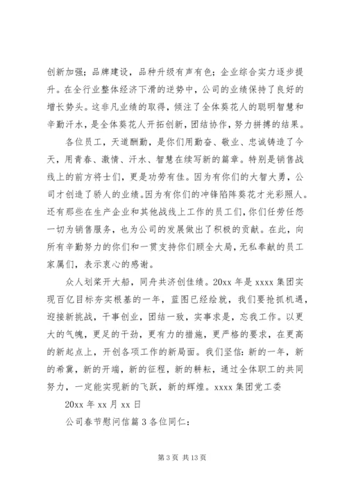 公司春节慰问信 (7).docx